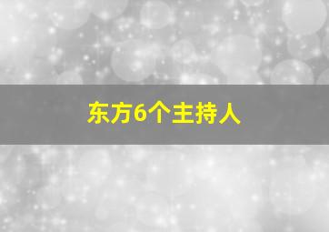 东方6个主持人