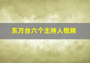 东方台六个主持人视频