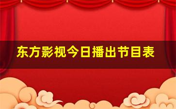 东方影视今日播出节目表