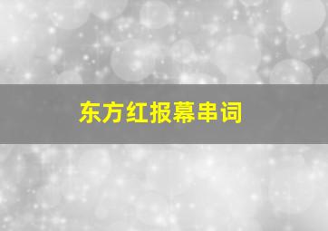 东方红报幕串词