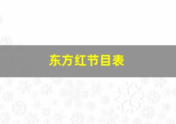 东方红节目表