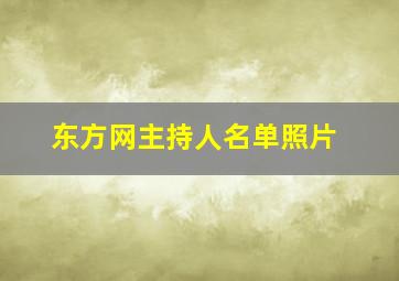 东方网主持人名单照片