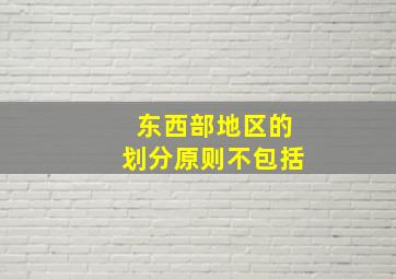 东西部地区的划分原则不包括