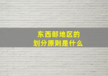 东西部地区的划分原则是什么