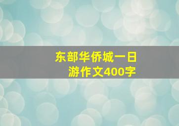 东部华侨城一日游作文400字