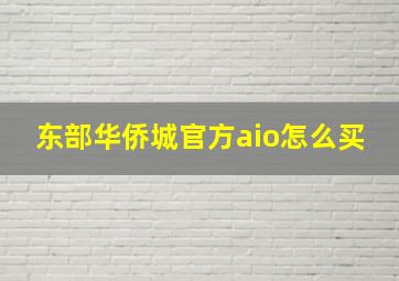 东部华侨城官方aio怎么买