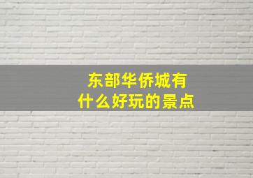 东部华侨城有什么好玩的景点