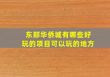 东部华侨城有哪些好玩的项目可以玩的地方