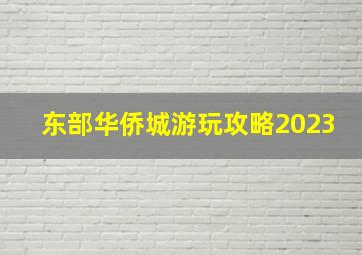 东部华侨城游玩攻略2023