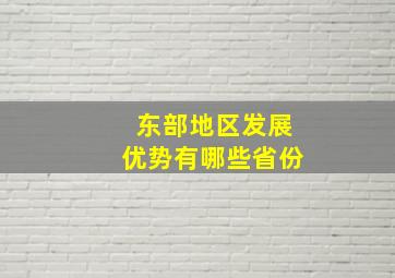 东部地区发展优势有哪些省份