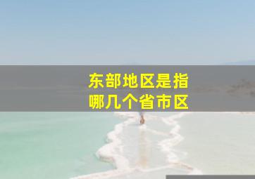 东部地区是指哪几个省市区