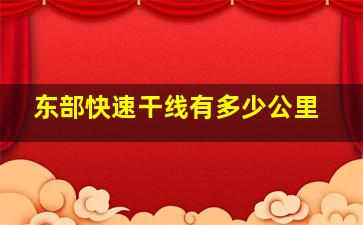 东部快速干线有多少公里