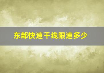 东部快速干线限速多少