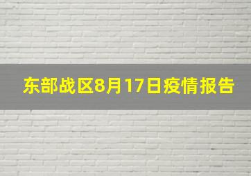 东部战区8月17日疫情报告