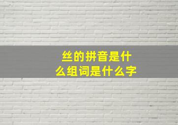 丝的拼音是什么组词是什么字