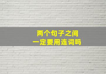 两个句子之间一定要用连词吗