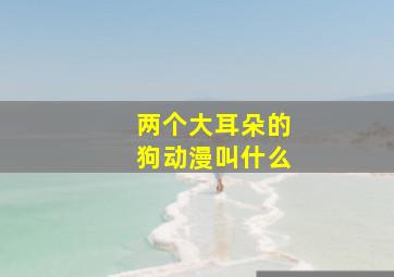 两个大耳朵的狗动漫叫什么