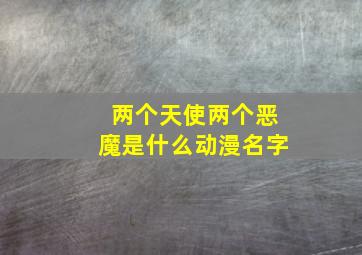 两个天使两个恶魔是什么动漫名字