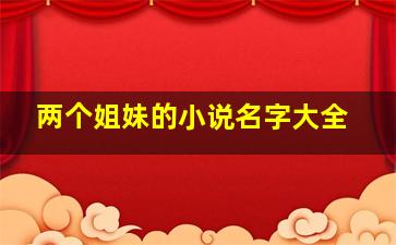 两个姐妹的小说名字大全