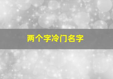 两个字冷门名字