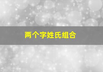 两个字姓氏组合