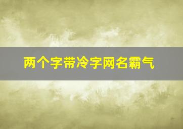 两个字带冷字网名霸气