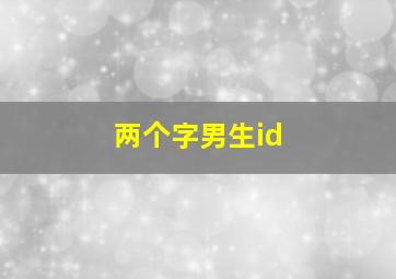 两个字男生id