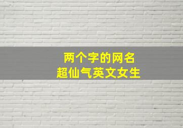 两个字的网名超仙气英文女生