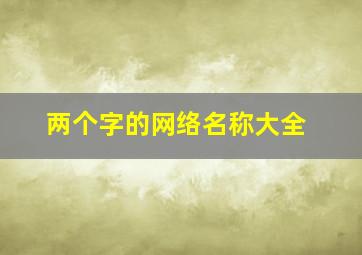 两个字的网络名称大全