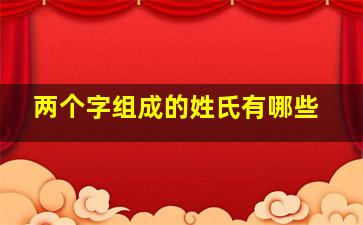 两个字组成的姓氏有哪些