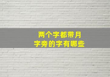 两个字都带月字旁的字有哪些