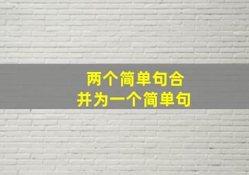 两个简单句合并为一个简单句