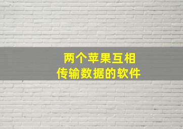 两个苹果互相传输数据的软件