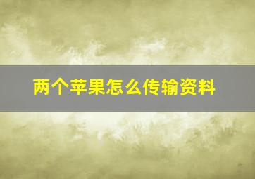 两个苹果怎么传输资料