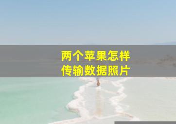 两个苹果怎样传输数据照片