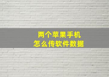 两个苹果手机怎么传软件数据