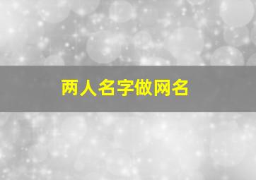 两人名字做网名