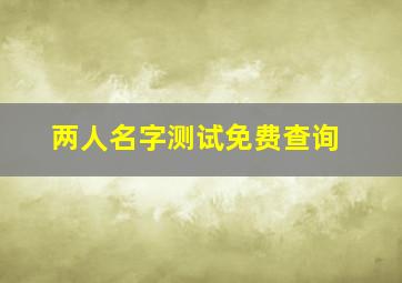 两人名字测试免费查询