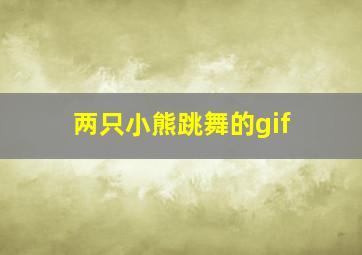 两只小熊跳舞的gif