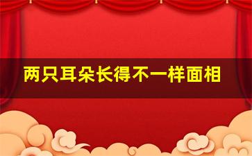 两只耳朵长得不一样面相