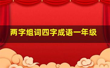 两字组词四字成语一年级