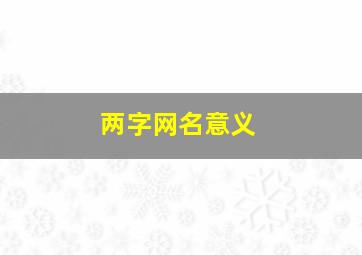 两字网名意义