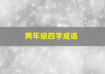 两年级四字成语