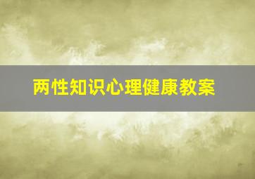 两性知识心理健康教案