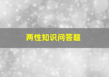 两性知识问答题