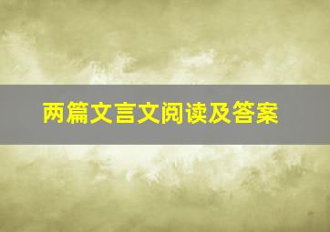 两篇文言文阅读及答案