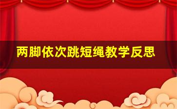 两脚依次跳短绳教学反思