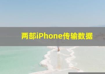 两部iPhone传输数据