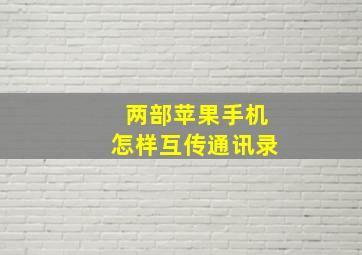 两部苹果手机怎样互传通讯录