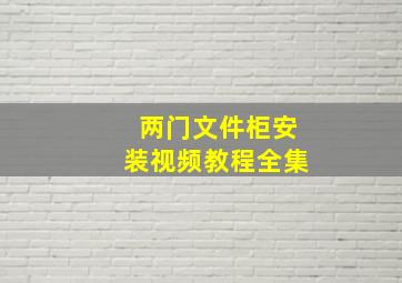 两门文件柜安装视频教程全集